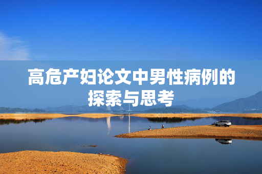 高危产妇论文中男性病例的探索与思考