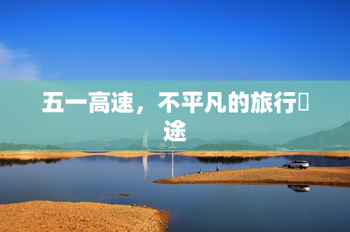 五一高速，不平凡的旅行囧途