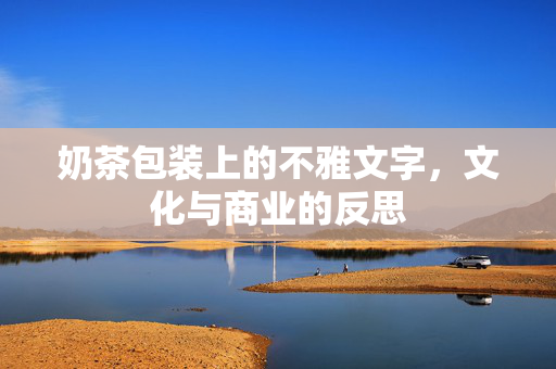 奶茶包装上的不雅文字，文化与商业的反思