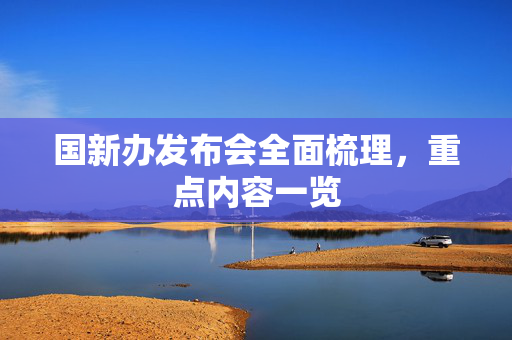 国新办发布会全面梳理，重点内容一览