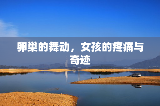 卵巢的舞动，女孩的疼痛与奇迹