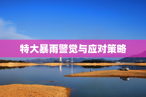 特大暴雨警觉与应对策略
