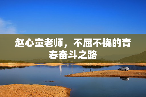 赵心童老师，不屈不挠的青春奋斗之路