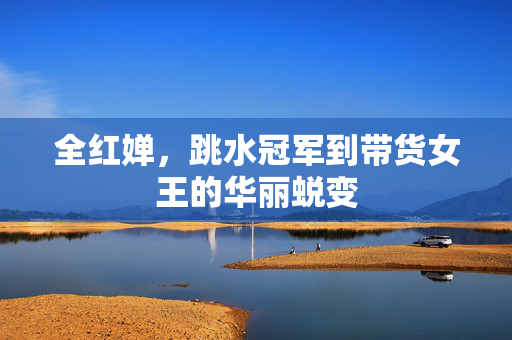 全红婵，跳水冠军到带货女王的华丽蜕变