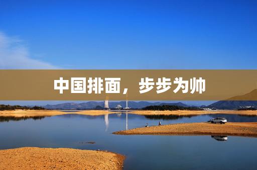 中国排面，步步为帅