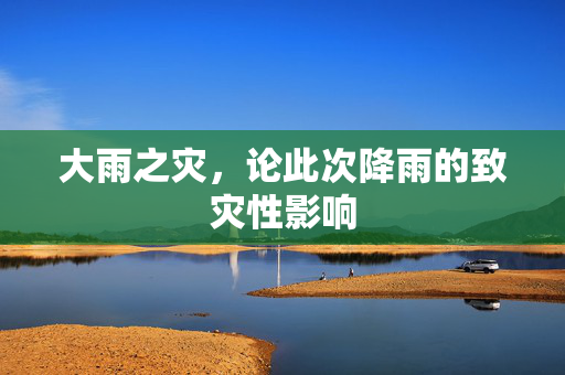 大雨之灾，论此次降雨的致灾性影响
