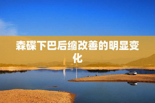 森碟下巴后缩改善的明显变化