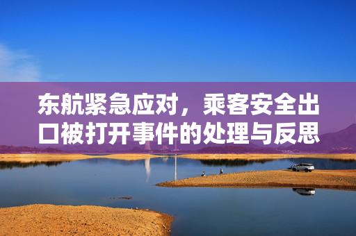 东航紧急应对，乘客安全出口被打开事件的处理与反思
