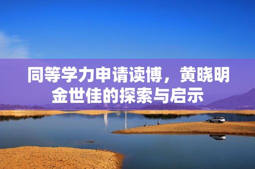同等学力申请读博，黄晓明金世佳的探索与启示
