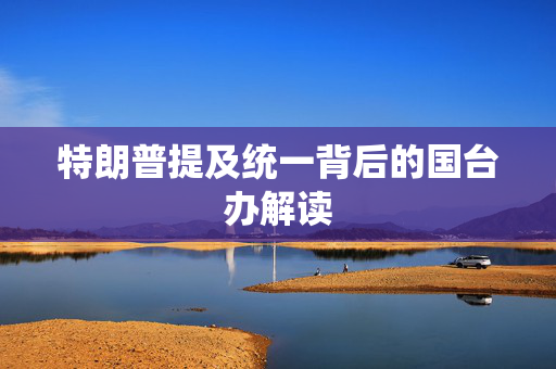 特朗普提及统一背后的国台办解读