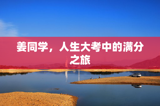 姜同学，人生大考中的满分之旅