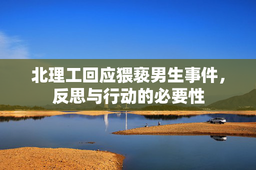 北理工回应猥亵男生事件，反思与行动的必要性