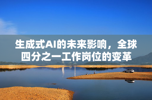生成式AI的未来影响，全球四分之一工作岗位的变革