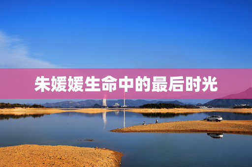 朱媛媛生命中的最后时光