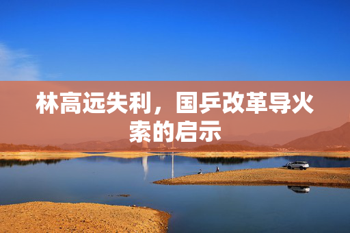 林高远失利，国乒改革导火索的启示
