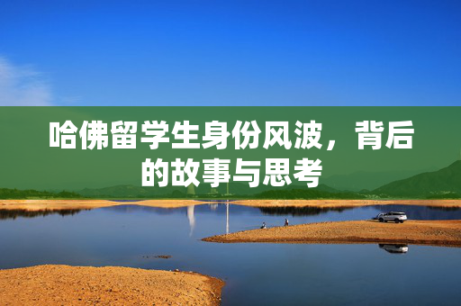 哈佛留学生身份风波，背后的故事与思考