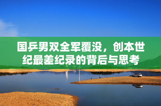 国乒男双全军覆没，创本世纪最差纪录的背后与思考