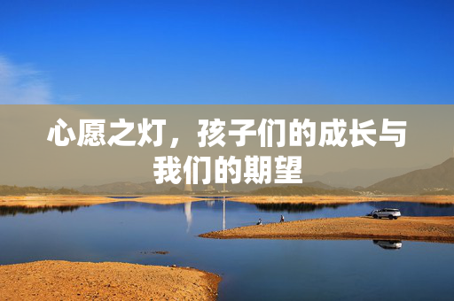 心愿之灯，孩子们的成长与我们的期望
