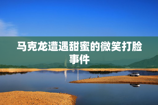 马克龙遭遇甜蜜的微笑打脸事件