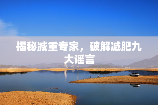 揭秘减重专家，破解减肥九大谣言