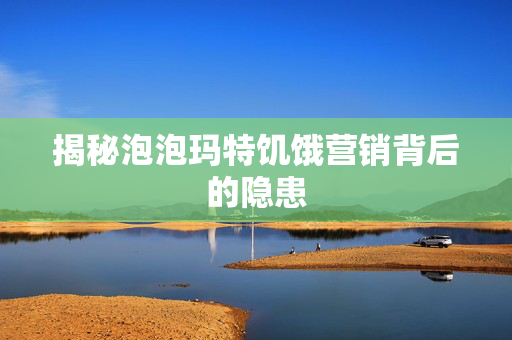 揭秘泡泡玛特饥饿营销背后的隐患