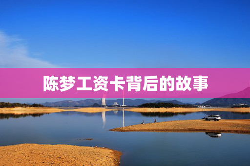 陈梦工资卡背后的故事