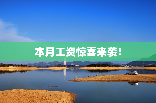 本月工资惊喜来袭！