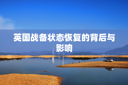 英国战备状态恢复的背后与影响