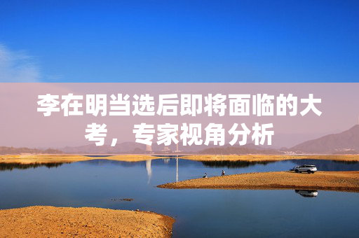 李在明当选后即将面临的大考，专家视角分析