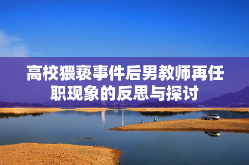 高校猥亵事件后男教师再任职现象的反思与探讨