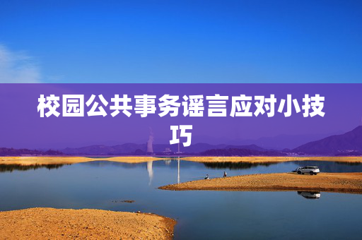校园公共事务谣言应对小技巧