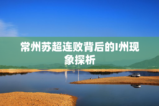 常州苏超连败背后的I州现象探析