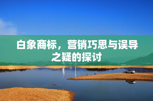 白象商标，营销巧思与误导之疑的探讨