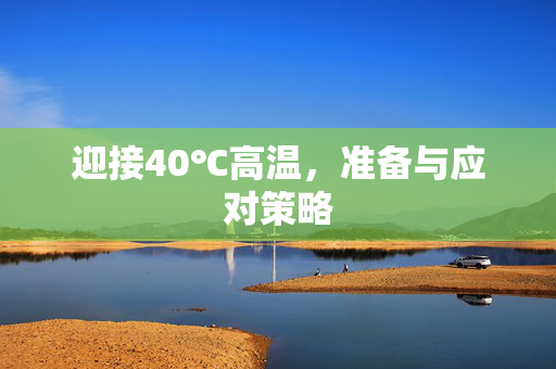 迎接40℃高温，准备与应对策略