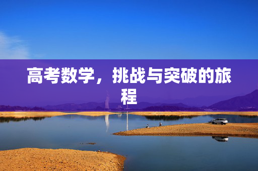 高考数学，挑战与突破的旅程