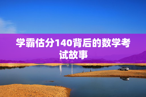 学霸估分140背后的数学考试故事