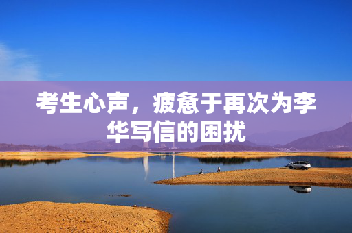 考生心声，疲惫于再次为李华写信的困扰