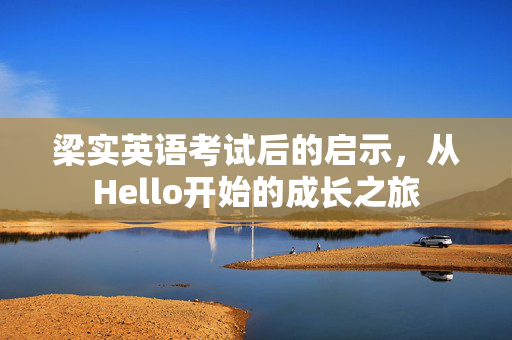 梁实英语考试后的启示，从Hello开始的成长之旅