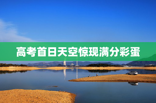 高考首日天空惊现满分彩蛋