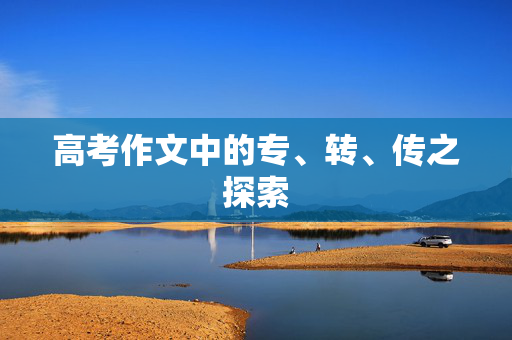 高考作文中的专、转、传之探索