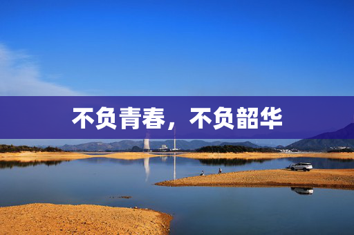 不负青春，不负韶华