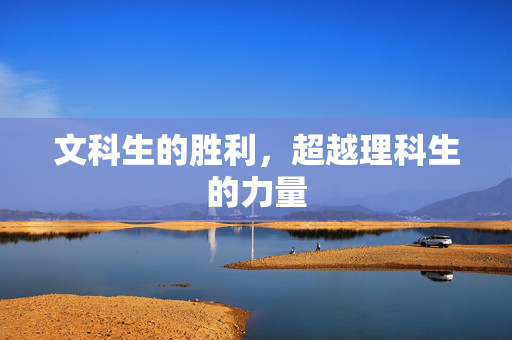 文科生的胜利，超越理科生的力量