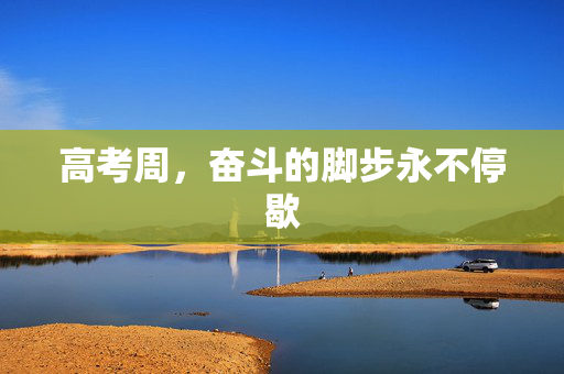 高考周，奋斗的脚步永不停歇