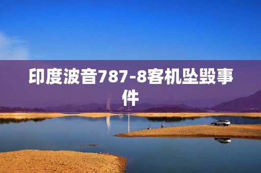印度波音787-8客机坠毁事件