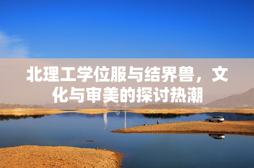 北理工学位服与结界兽，文化与审美的探讨热潮