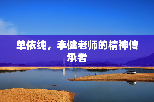 单依纯，李健老师的精神传承者