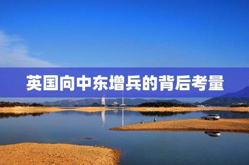 英国向中东增兵的背后考量