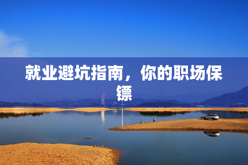 就业避坑指南，你的职场保镖