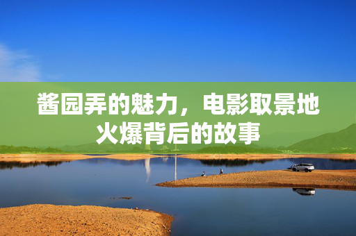 酱园弄的魅力，电影取景地火爆背后的故事