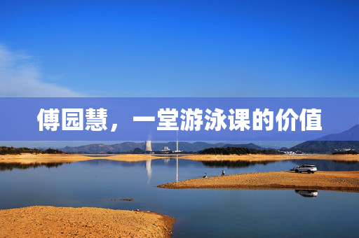 傅园慧，一堂游泳课的价值